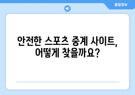 스포츠 라이브 무료 중계: 안전하게 시청하는 방법