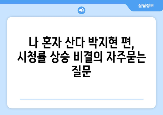 나 혼자 산다 박지현 편, 시청률 상승 비결