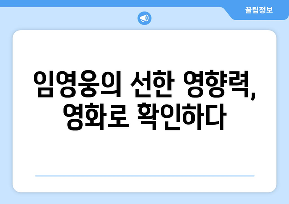 임영웅의 자선 활동, 영화에서 조명되다