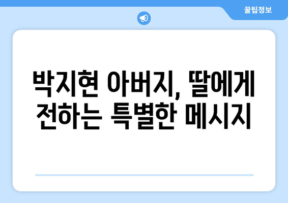 박지현 아버지와의 특별한 이야기, 감동의 순간