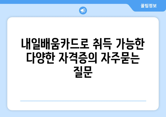 내일배움카드로 취득 가능한 다양한 자격증