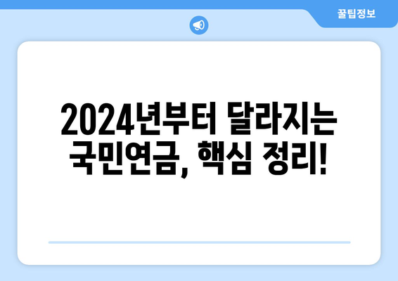 국민연금 개혁안 2024: 주요 변경 사항과 적용 시기