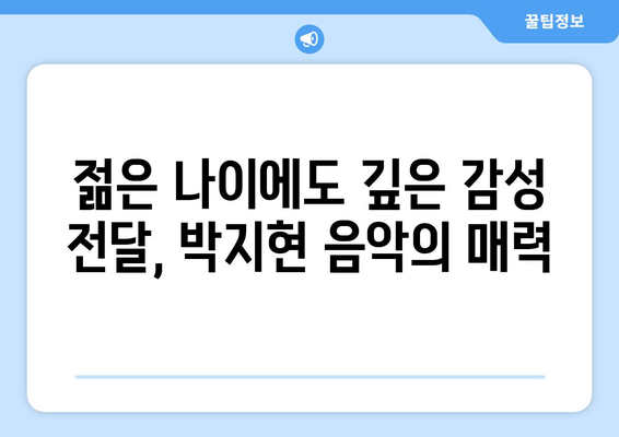 박지현의 나이보다 성숙한 음악성에 팬들 감탄