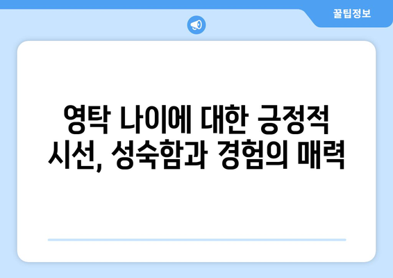 영탁 나이에 대한 팬들의 다양한 시선과 반응