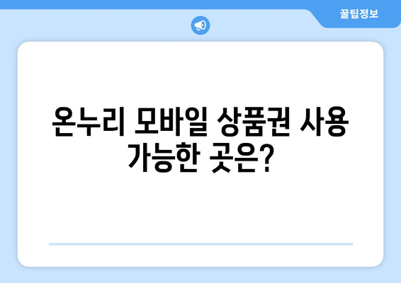 온누리 모바일 상품권 사용법 완벽 가이드: 초보자도 쉽게 이해하기