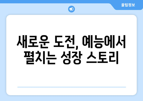 박지현 예능 출연으로 본 그의 열정과 노력