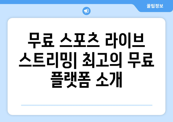 스포츠 실시간 라이브: 무료로 즐기는 최고의 방법