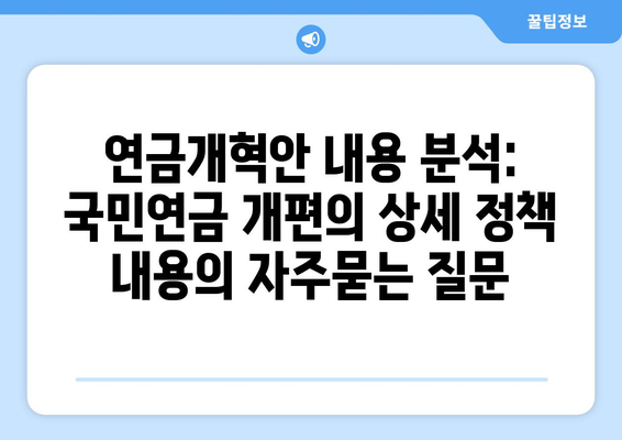 연금개혁안 내용 분석: 국민연금 개편의 상세 정책 내용