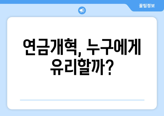 연금개혁안 발표: 국민연금 인상 계획의 주요 내용