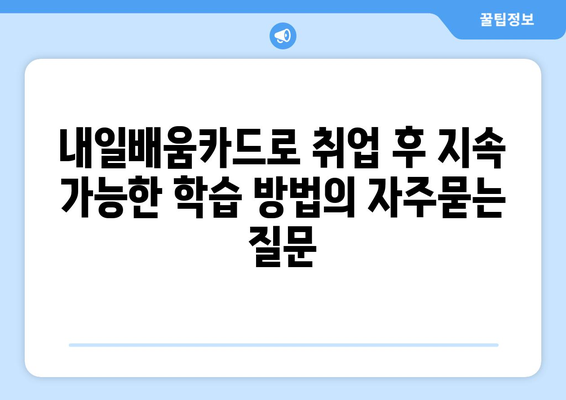 내일배움카드로 취업 후 지속 가능한 학습 방법