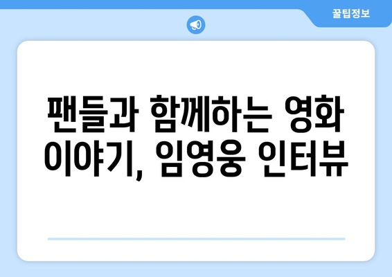 임영웅 영화 개봉 기념 인터뷰 공개