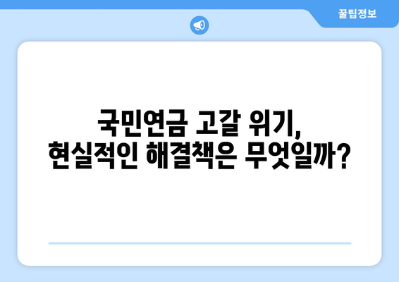 국민연금 개혁의 필요성: 현재 문제점과 해결 방안