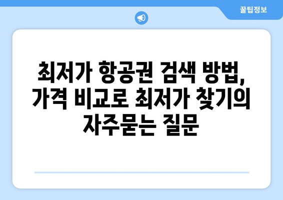 최저가 항공권 검색 방법, 가격 비교로 최저가 찾기