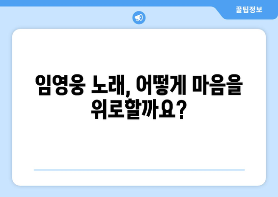 임영웅의 음악이 힐링이 되는 이유