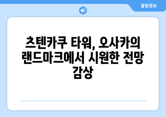 오사카 여행지, 여행객이 사랑하는 인기 명소