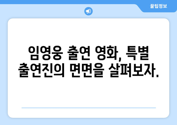 임영웅 영화 속 특별 출연진은 누구?