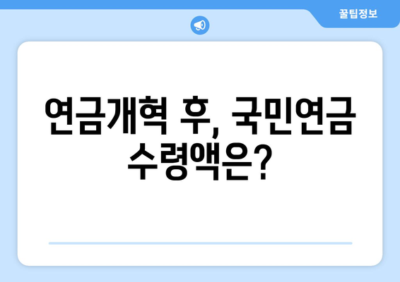 연금개혁안 발표 이후 국민연금 인상 계획은 어떻게?