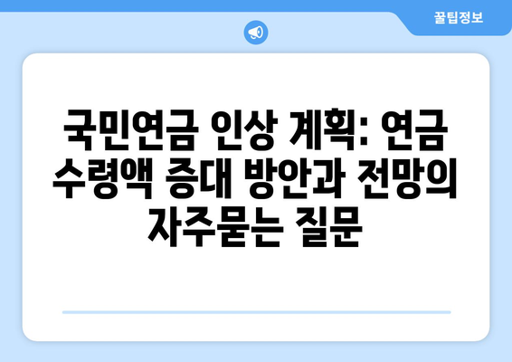 국민연금 인상 계획: 연금 수령액 증대 방안과 전망