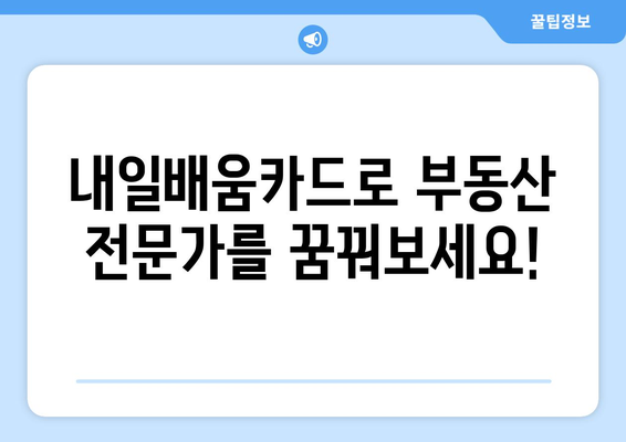 내일배움카드로 부동산 자격증 취득하기