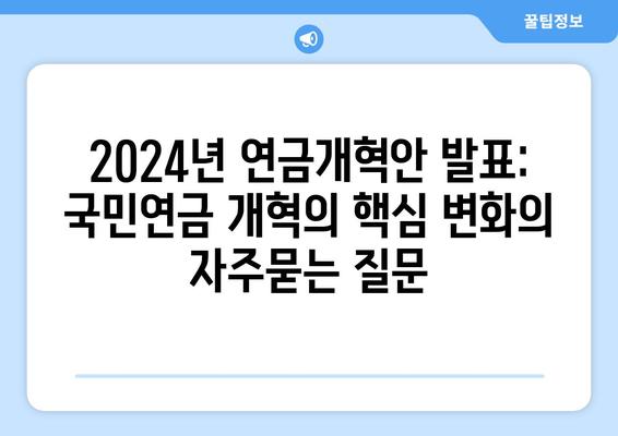 2024년 연금개혁안 발표: 국민연금 개혁의 핵심 변화