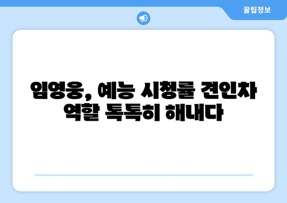 임영웅이 출연한 예능 프로그램 시청률 고공 행진