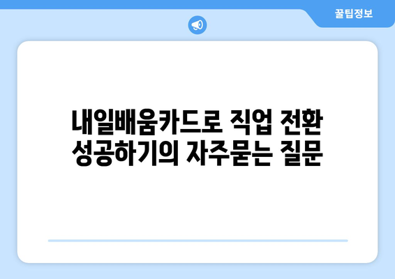 내일배움카드로 직업 전환 성공하기