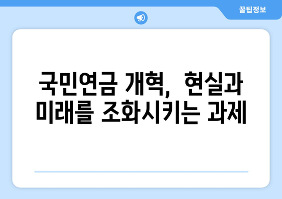 국민연금 개혁의 배경과 추진 이유: 전문가 의견