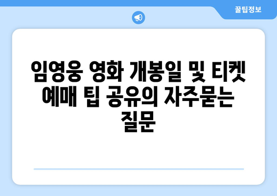 임영웅 영화 개봉일 및 티켓 예매 팁 공유