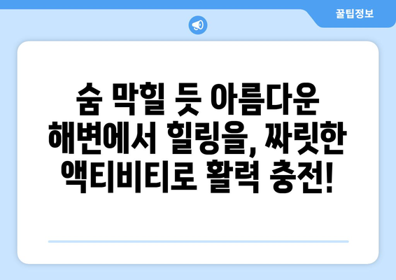 동남아 여행지 추천, 여유로운 휴양과 액티비티의 만남