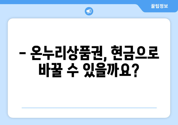 온누리상품권 현금화의 합법적 방법과 유의사항