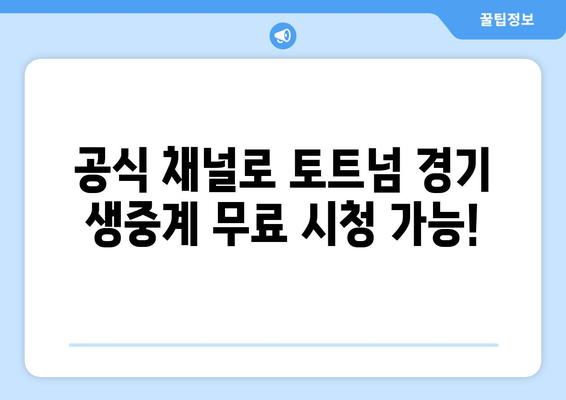 토트넘 경기 무료로 보는 공식 방법