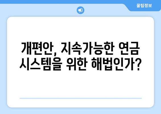 국민연금 개편안의 장기적 영향 분석