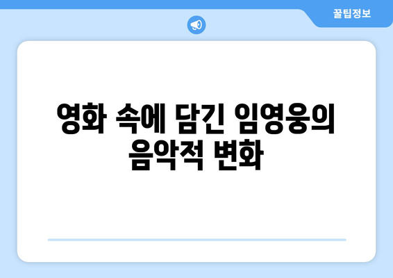 임영웅의 음악적 성장, 영화에서 확인하다