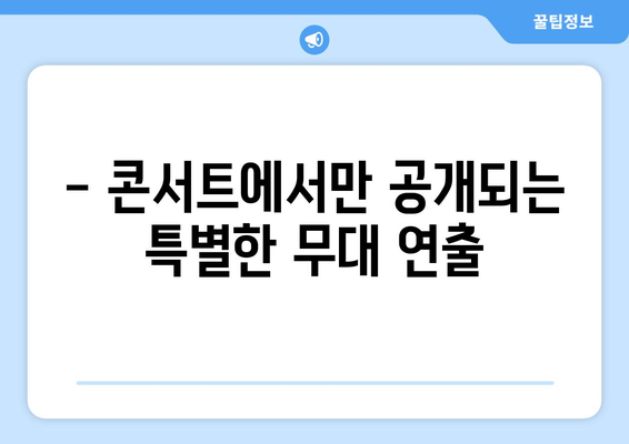 임영웅 콘서트에서만 만날 수 있는 특별 무대 소개