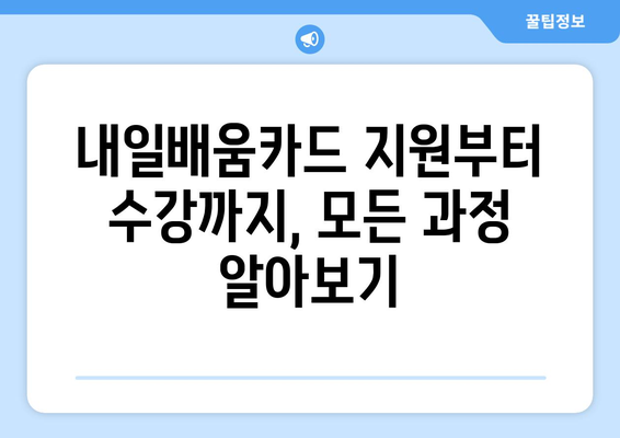 내일배움카드로 새로운 기술 배우기