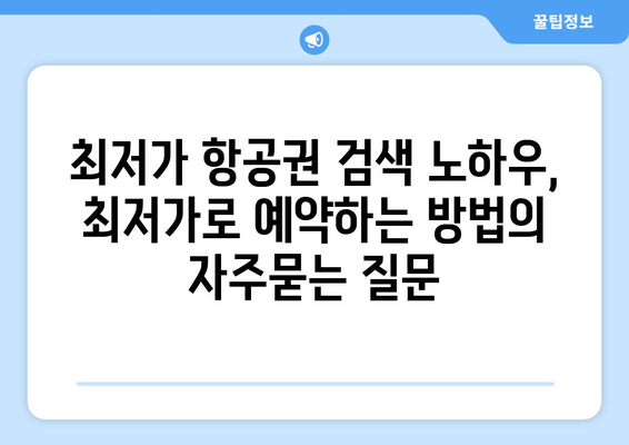 최저가 항공권 검색 노하우, 최저가로 예약하는 방법