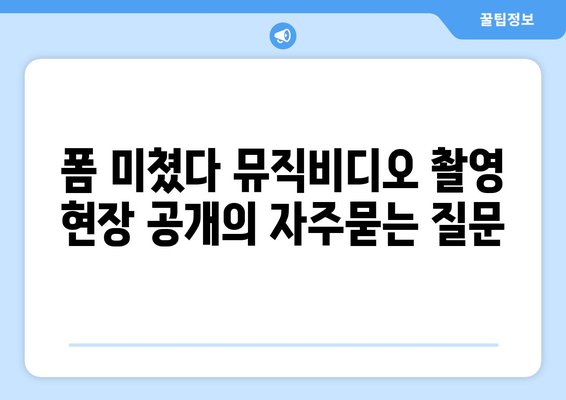 폼 미쳤다 뮤직비디오 촬영 현장 공개