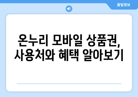 온누리 모바일 상품권 구매 방법 상세 가이드: 안전하게 사는 법