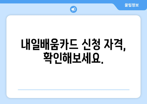 내일배움카드 신청 마감일 확인 및 준비 방법