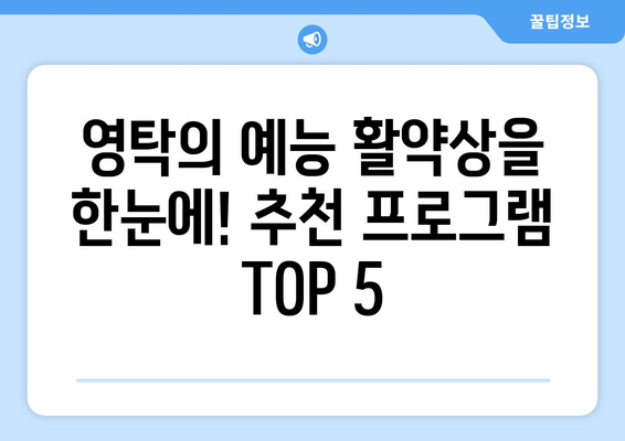 영탁 출연 예능 프로그램 추천 TOP 5