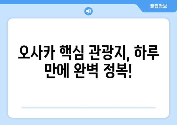 오사카 여행 코스 추천, 짧은 시간 내에 즐기는 방법