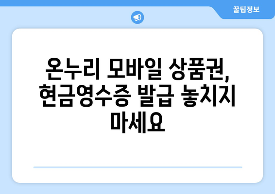 온누리 모바일 상품권 현금영수증 발급 방법