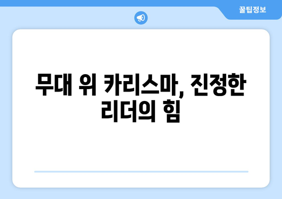 임영웅 영화 속에서 발견한 리더십의 비밀