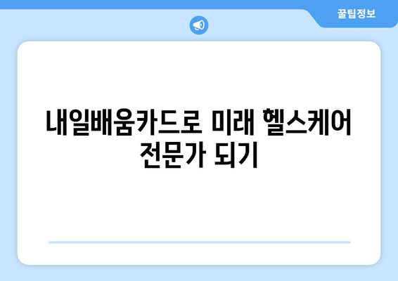 내일배움카드로 배우는 최신 헬스케어 기술