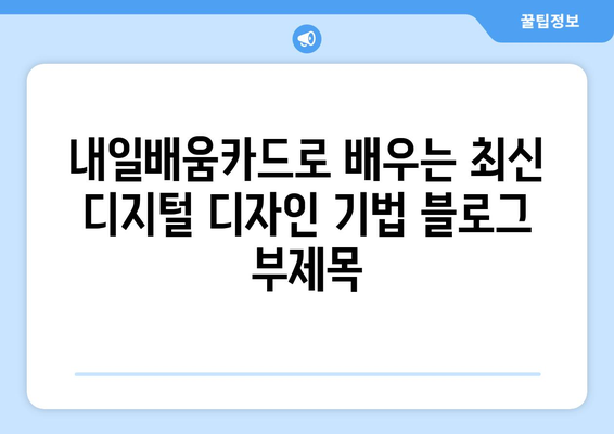 내일배움카드로 배우는 최신 디지털 디자인 기법