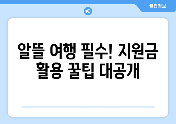 대만 여행지원금 혜택 받는 법, 알뜰하게 대만 여행 즐기기