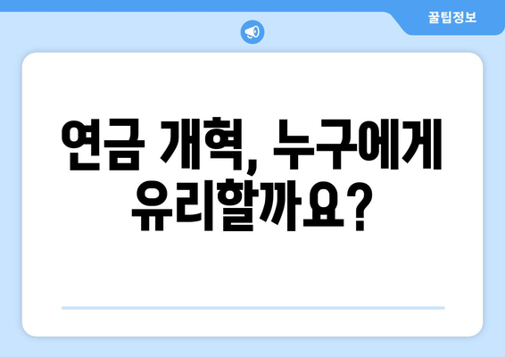 연금개혁안 발표: 국민연금 개혁의 주요 변경 사항