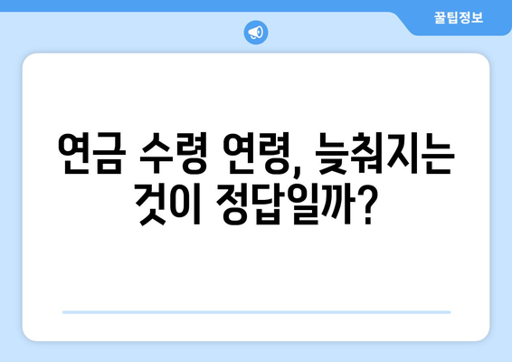 연금개혁안 문제점: 국민연금 개혁의 주요 이슈들