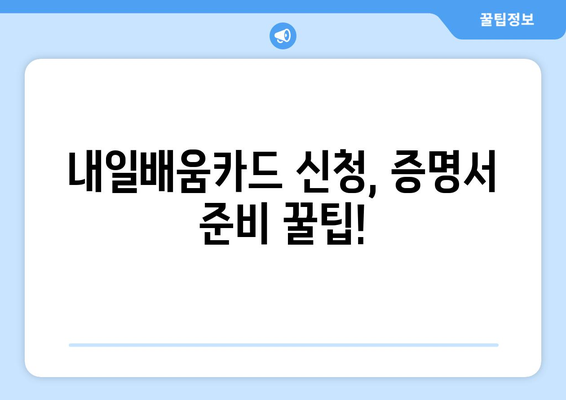 내일배움카드 신청 자격 증명서 준비하기