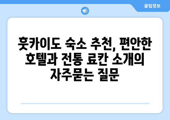 훗카이도 숙소 추천, 편안한 호텔과 전통 료칸 소개